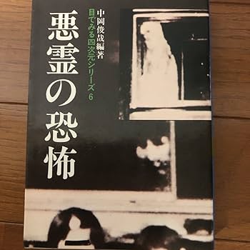 呪いの恐怖 中岡俊哉著 （初版レア‼️） Yahoo!オークション - E8 NEW 呪いの恐怖 完全呪符付【著】中岡